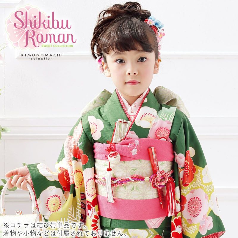 華やかなブランド結び帯 七五三 帯 7歳 ブランド 作り帯 Shikibu 