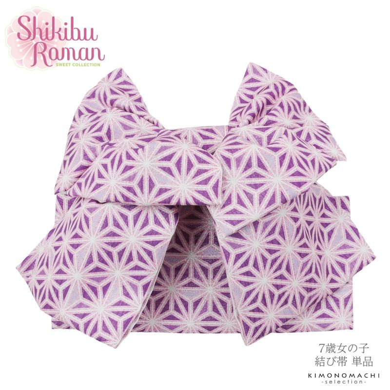 七五三 帯 7歳 ブランド 作り帯 Shikibu Roman 式部浪漫「紫　麻の葉」 女の子 四つ身着物に 簡単着付け 7才 女児用 七歳結び帯 単品 子供着物 七才のお祝い着向け 【お取り寄せ品】【送料無料】