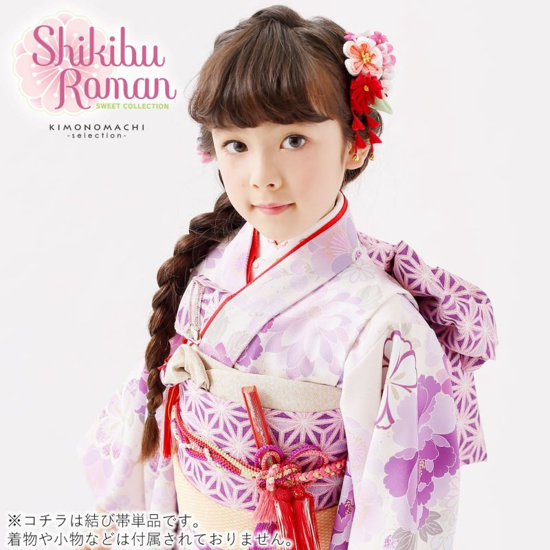 七五三 帯 7歳 ブランド 作り帯 Shikibu Roman 式部浪漫「紫 麻の葉 