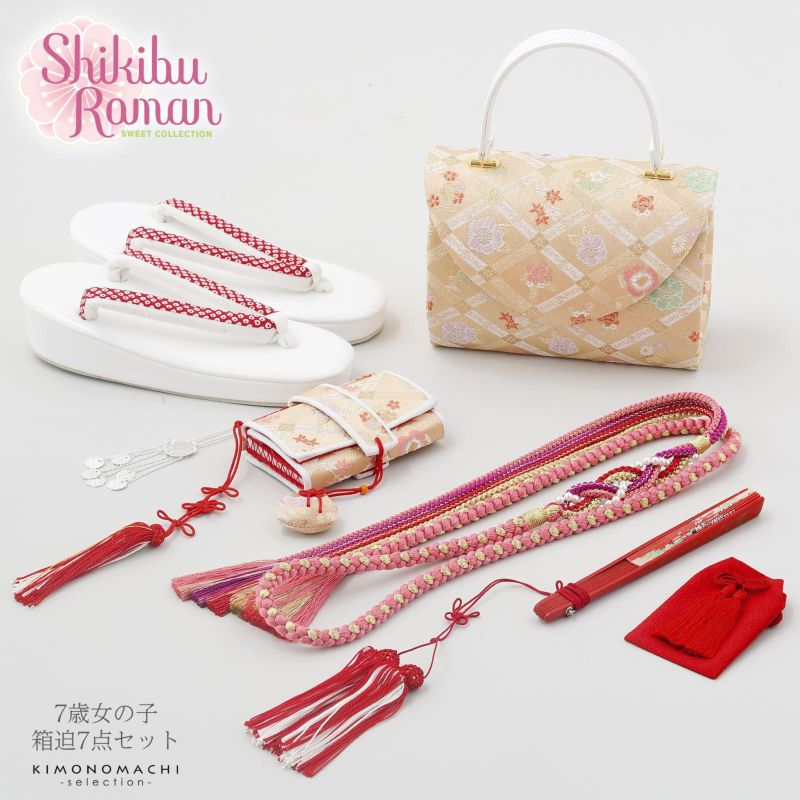 七五三 着物 7歳向け ブランド 箱迫セット Shikibu Roman 式部浪漫「金　花菱格子」 7歳向け 子供着物 女の子の着物 筥迫 草履 バッグ ビラカン お守り 帯締め 末広 【お取り寄せ品】【送料無料】