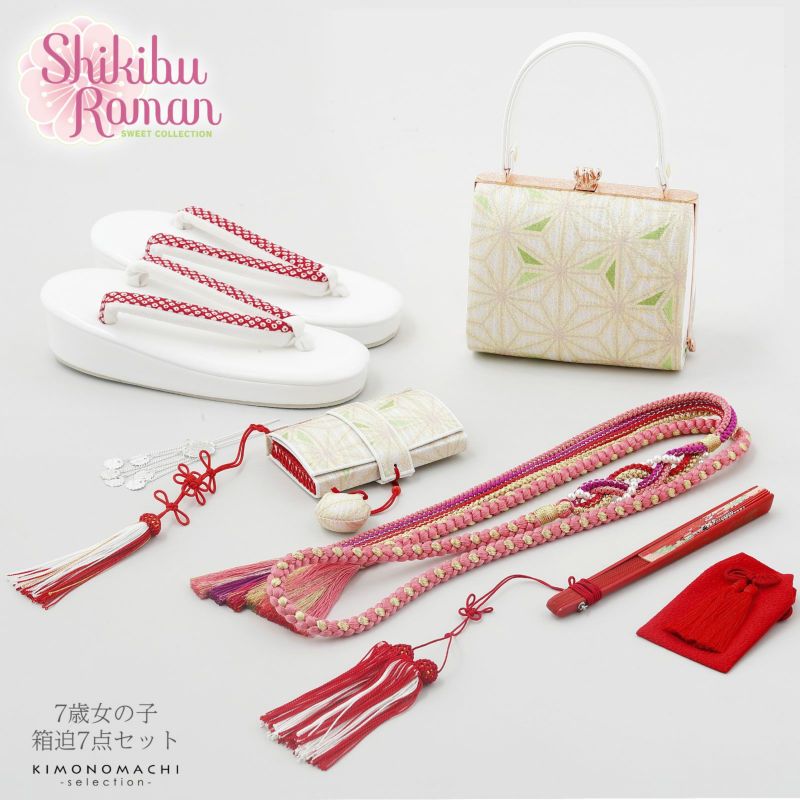七五三 着物 7歳向け ブランド 箱迫セット Shikibu Roman 式部浪漫「白地、グリーン　麻の葉」 7歳向け 子供着物 女の子の着物 筥迫 草履 バッグ ビラカン お守り 帯締め 末広 【お取り寄せ品】【送料無料】
