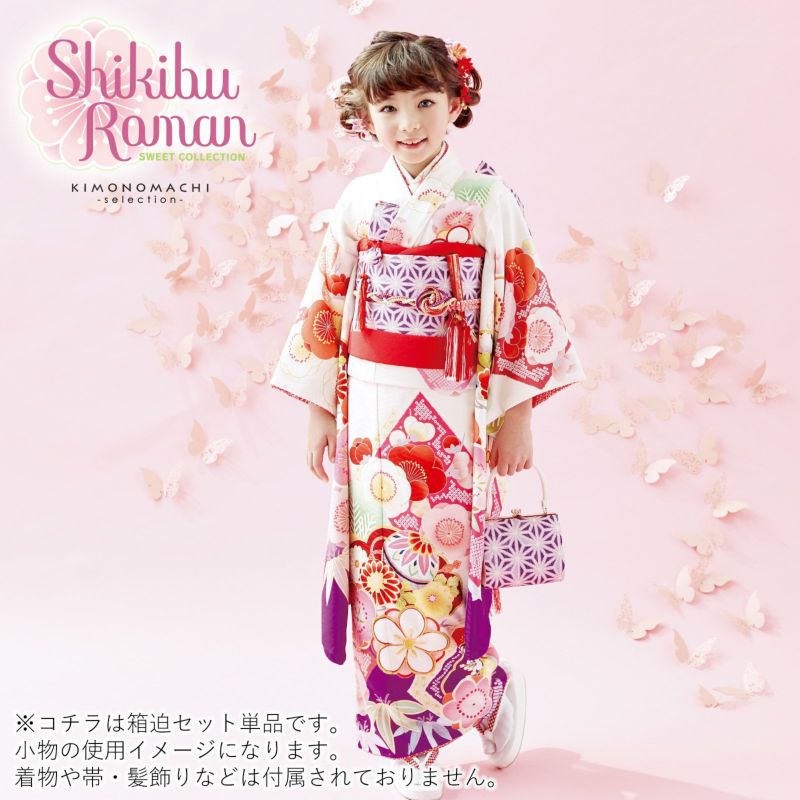 七五三 着物 7歳向け ブランド 箱迫セット Shikibu Roman 式部浪漫 