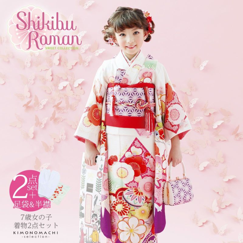七五三 着物 7歳 ブランド 四つ身着物 Shikibu Roman 式部浪漫「白　色紙に梅、手毬」 刺繍半衿と足袋プレゼント15～22cm 女の子 7才 女児用 着物単品 子供着物 七才のお祝い着向け 【お取り寄せ品】【送料無料】