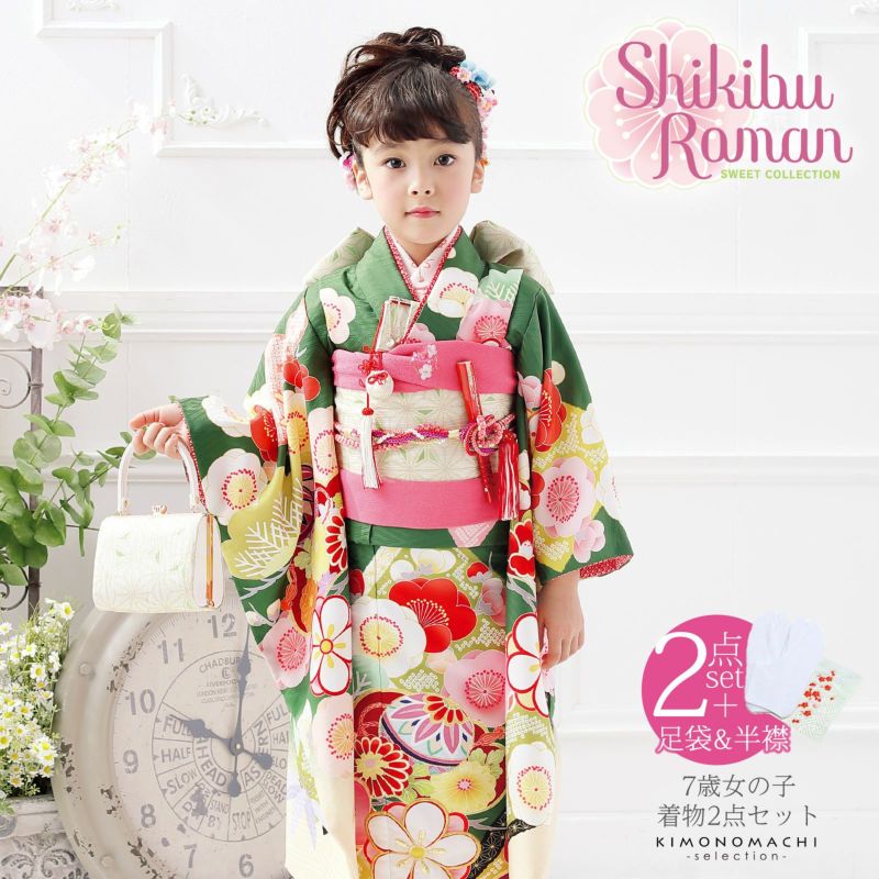 七五三 着物 7歳 ブランド 四つ身着物 Shikibu Roman 式部浪漫「緑　色紙に梅、手毬」 刺繍半衿と足袋プレゼント15～22cm 女の子 7才 女児用 着物単品 子供着物 七才のお祝い着向け 【お取り寄せ品】【送料無料】