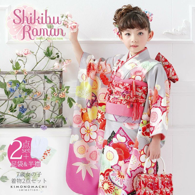 七五三 着物 7歳 ブランド 四つ身着物 Shikibu Roman 式部浪漫「グレー　色紙に梅、手毬」 刺繍半衿と足袋プレゼント15～22cm 女の子 7才 女児用 着物単品 子供着物 七才のお祝い着向け 【お取り寄せ品】【送料無料】