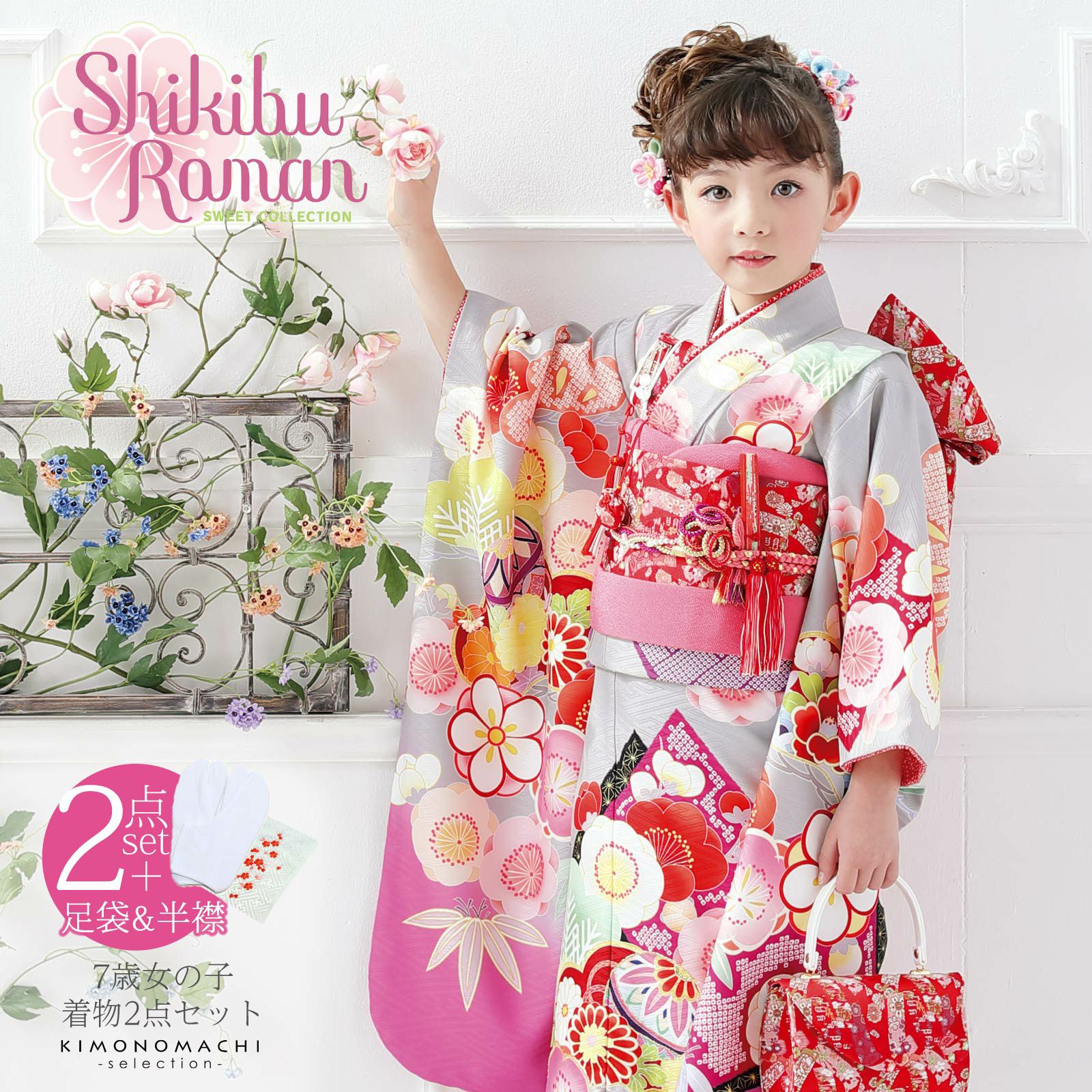 七五三 着物 7歳 ブランド 四つ身着物 Shikibu Roman 式部浪漫「グレー　色紙に梅、手毬」 刺繍半衿と足袋プレゼント15～22cm 女の子 7才 女児用 着物単品 子供着物 七才のお祝い着向け 【お取り寄せ品】【送料無料】