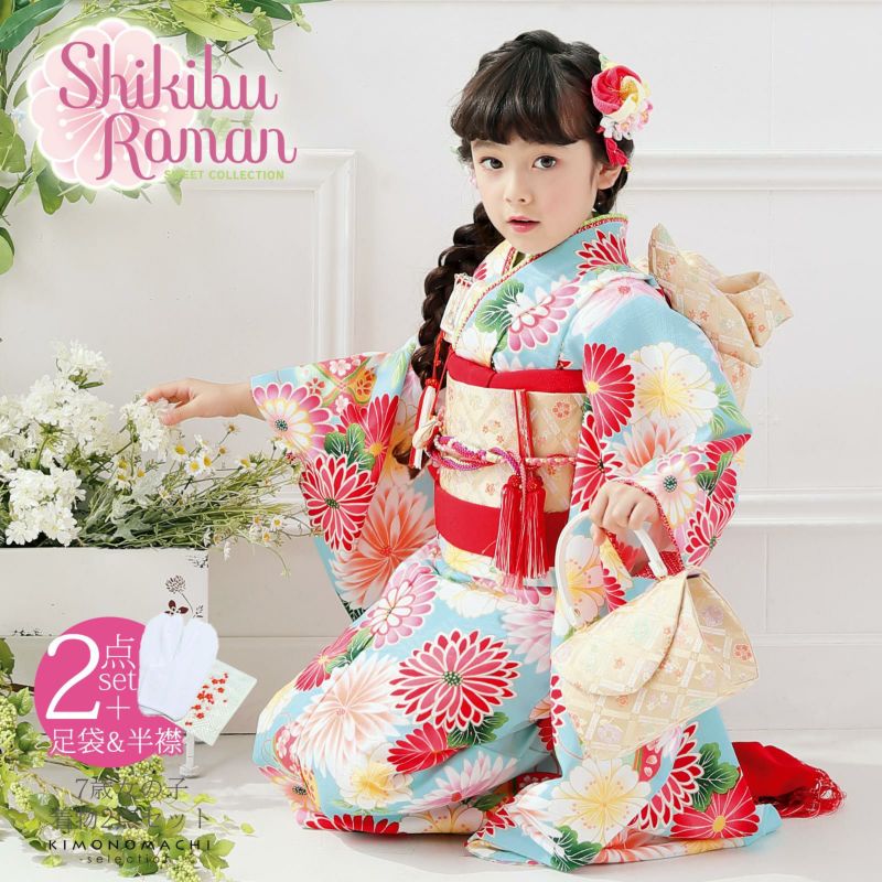 七五三 着物 7歳 ブランド 四つ身着物 Shikibu Roman 式部浪漫「水色　菊に手毬」 刺繍半衿と足袋プレゼント15～22cm 女の子 7才 女児用 着物単品 子供着物 七才のお祝い着向け 【お取り寄せ品】【送料無料】