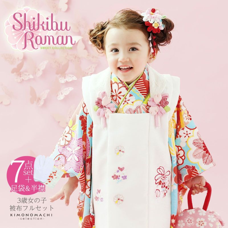 七五三 着物 3歳 ブランド被布セット Shikibu Roman 式部浪漫 「水色　梅、松竹」女の子 被布コート 7点フルセットに刺繍半衿と足袋プレゼント12～18cm レトロ着物セット 3才 女児用 三歳被布セット 【お取り寄せ品】【送料無料】