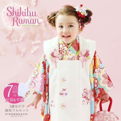 七五三 着物 3歳 ブランド被布セット Shikibu Roman 式部浪漫