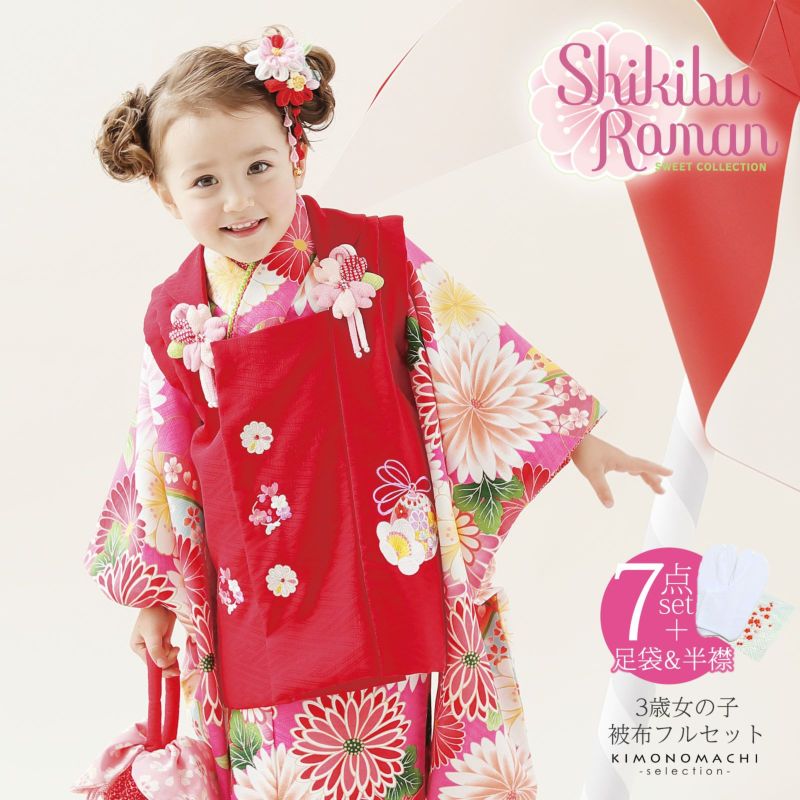 七五三 着物 3歳 ブランド被布セット Shikibu Roman 式部浪漫 「ローズ　菊に手毬」女の子 被布コート 7点フルセットに刺繍半衿と足袋プレゼント12～18cm レトロ着物セット 3才 女児用 三歳被布セット 【お取り寄せ品】【送料無料】