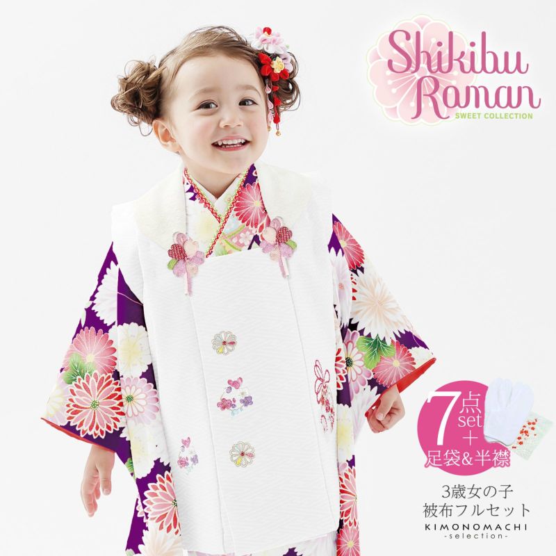 七五三 着物 3歳 ブランド被布セット Shikibu Roman 式部浪漫 「紫　菊に手毬」女の子 被布コート 7点フルセットに刺繍半衿と足袋プレゼント12～18cm レトロ着物セット 3才 女児用 三歳被布セット 【お取り寄せ品】【送料無料】