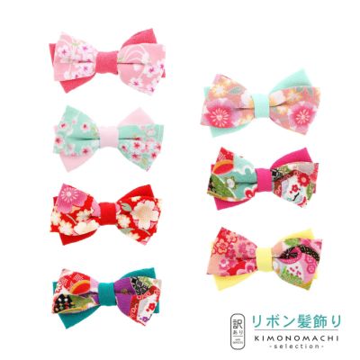 【Prices down】【訳アリ】【アウトレット品】リボン髪飾り つまみ細工 お花髪飾り 「レトロプチリボン クリップ髪飾り 全7色」 ヘアアクセサリー 大人用・子供用 レディース 着物 和装 浴衣 カジュアル着物 七五三 