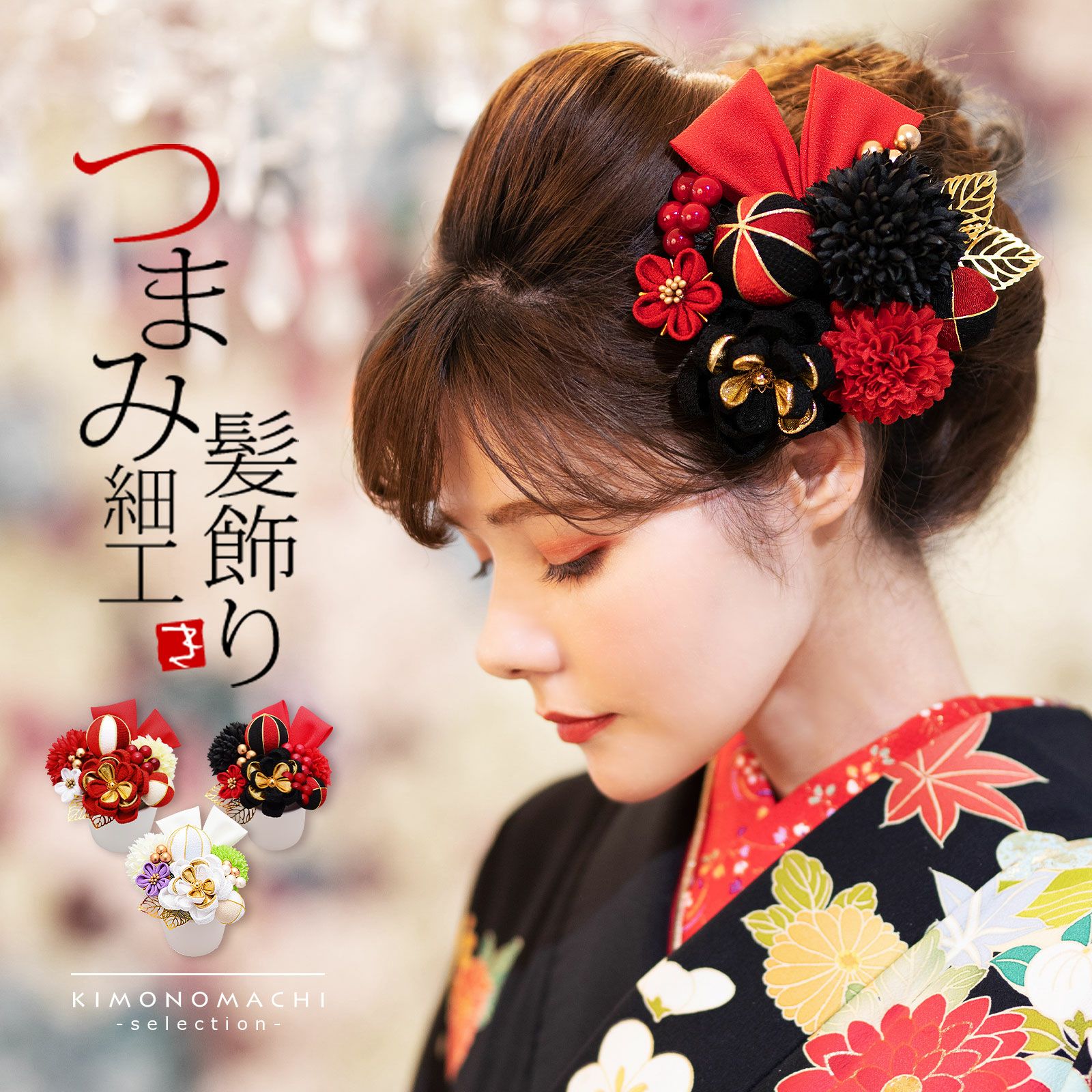 髪飾り 成人式 つまみ髪飾り Uピン 11点セット 「フラワーポット、華  