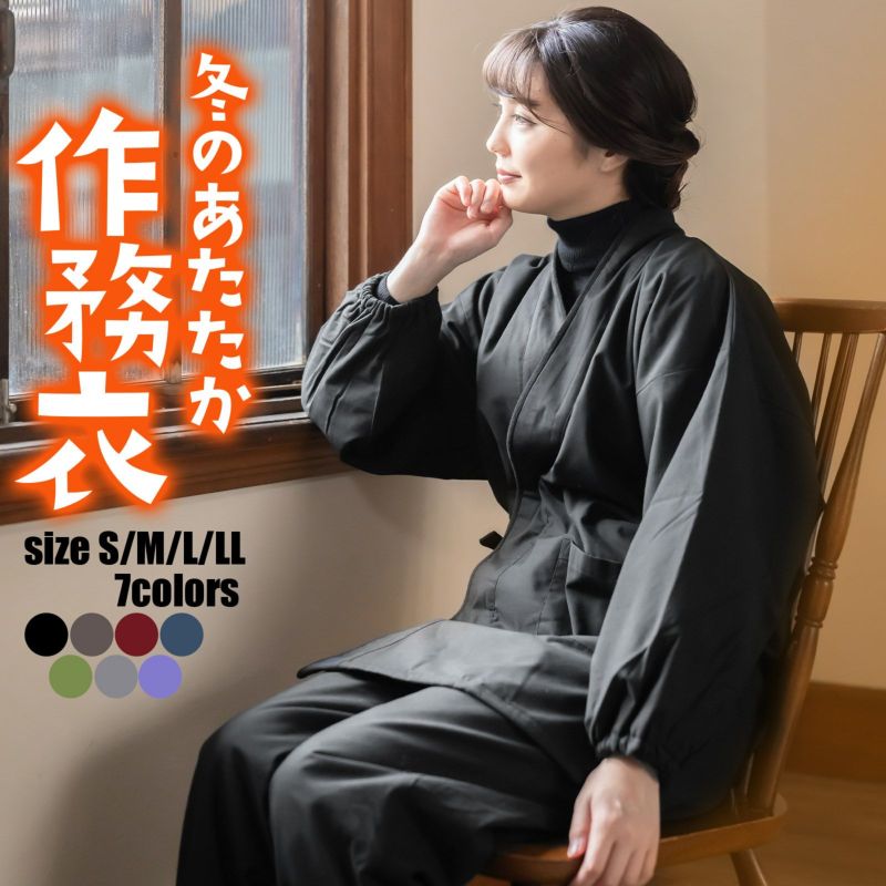あたたか冬用作務衣 「黒 茶 青 赤 緑 鈍色 灰紫色 全7色」 母の日 敬老の日 S/M/L/LL 冬用 春先にも 作務衣 SAMUE さむえ セットアップ 上下セット 暖かい フリース 和服 和装 作業着 部屋着 ルームウェア 普段着 カジュアル【ラッピング無料】【送料無料】