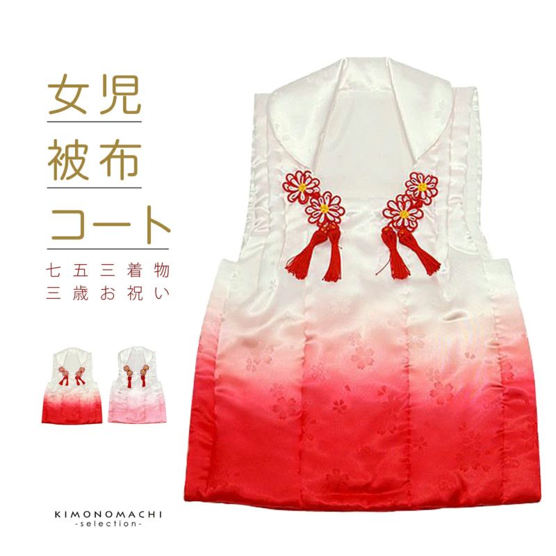 七五三 着物 3歳 女の子 被布コート 単品 「白×ピンクぼかし・白×赤ピンクぼかし 全2色」 日本製 中綿入り 女の子用被布コート単品 3才 女児用 三歳被布コート