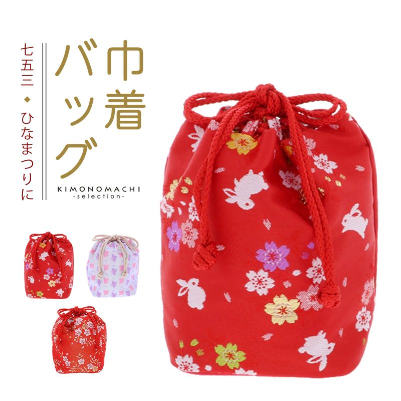 七五三 女の子 巾着 バッグ 単品「赤色 桜とうさぎ・朱赤×金色 桜・白色 千鳥 全3柄」 金襴 3歳 7歳 女児 七五三小物 和装 着物 【メール便不可】