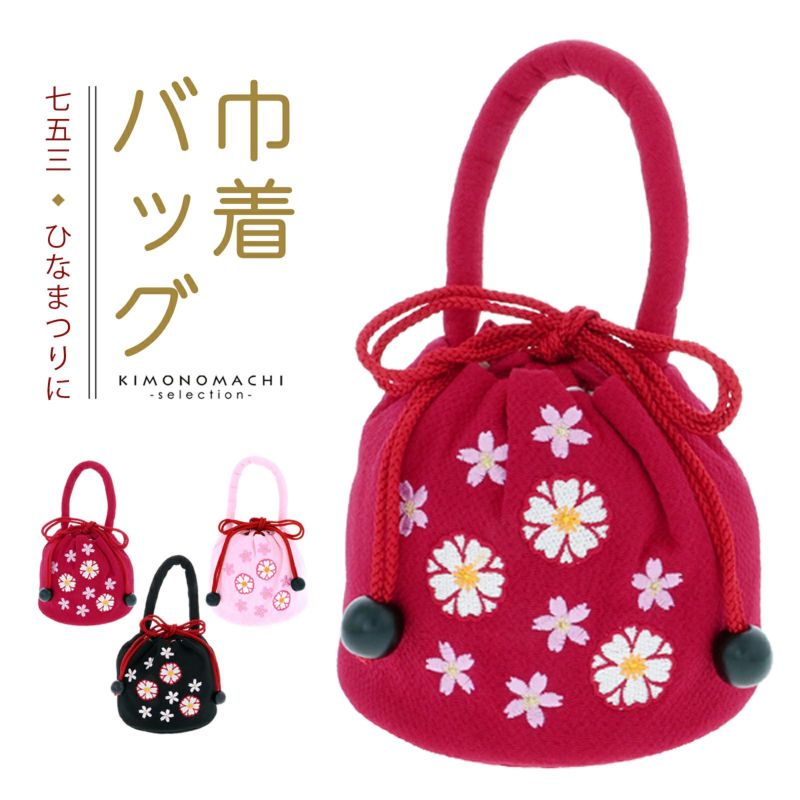 七五三 女の子 巾着 バッグ 単品「ラズベリーレッド・ピンク・黒色 お花の刺繍 全3色」 ちりめん 刺繍入り 3歳 7歳 女児 七五三小物 和装 着物