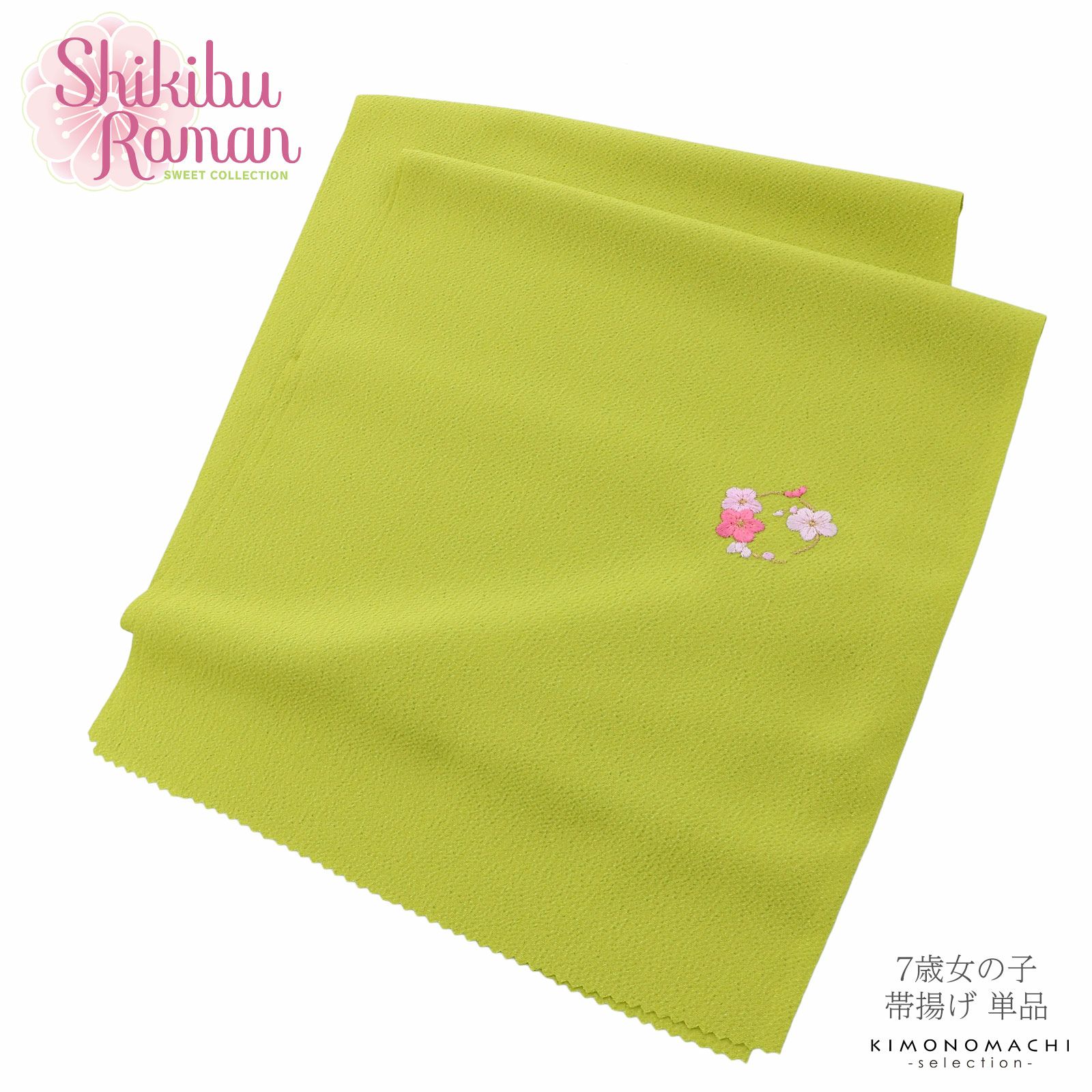 七五三 女の子 帯揚げ 単品「Shikibu Roman 式部浪漫 帯揚げ ヒワ 梅の丸 A-H」 ちりめん 刺繍入り 7歳 女児 七五三小物 和装 着物