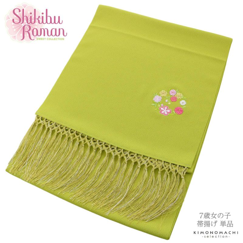 七五三 女の子 しごき 単品「Shikibu Roman 式部浪漫 しごき ヒワ 花の丸 S-H」 ちりめん 刺繍入り 志古貴 7歳 女児 七五三小物 和装 着物