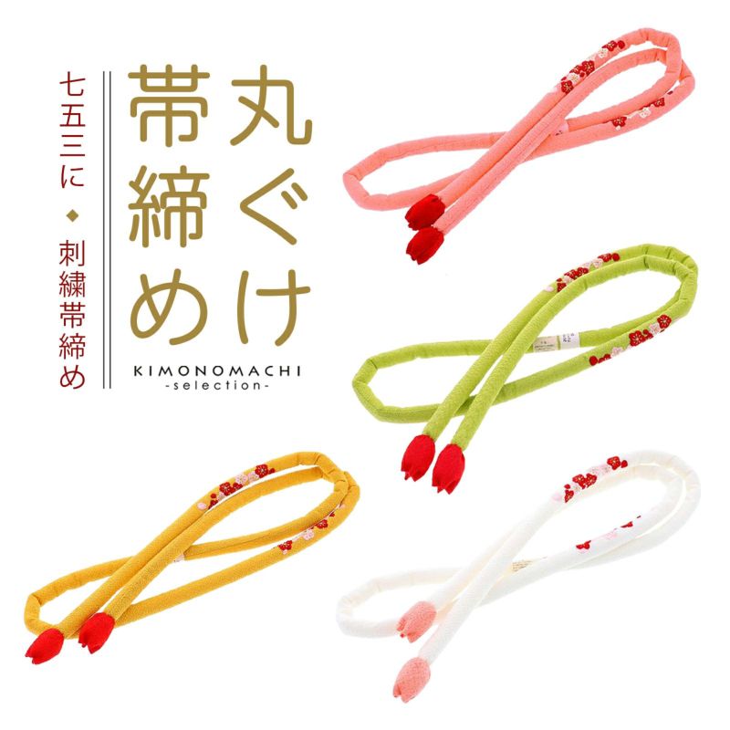 七五三 7歳 女の子 丸ぐけ 帯締め 単品「白・ピンク・抹茶・芥子色／梅の刺繍 全4色」 日本製 刺繍帯締め 七五三小物 正絹ちりめん 丸ぐけ紐 正絹帯締め