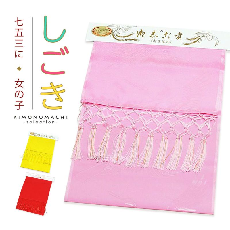 七五三 女の子 しごき 単品「黄色系・ピンク系・赤系 全3色」 ちりめん 刺繍入り 志古貴 7歳 女児 七五三小物 和装 着物