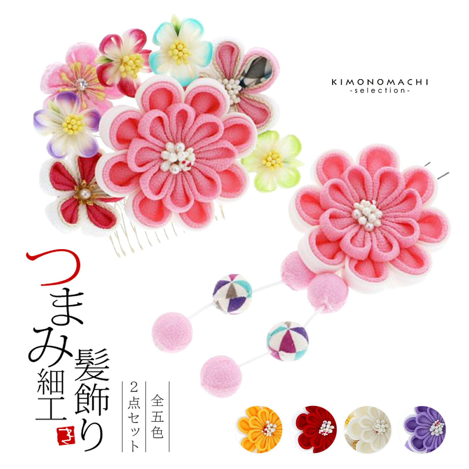 七五三 髪飾り 2点セット「白色・ピンク色・赤色・黄色・藤色 全5色 