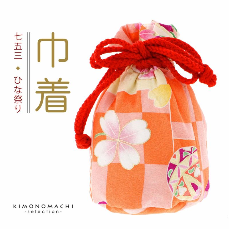 七五三 女の子 巾着 バッグ 単品「サーモン×ピンク 桜と手毬」 3歳 7歳 女児 七五三小物 和装 着物 巾着バッグ