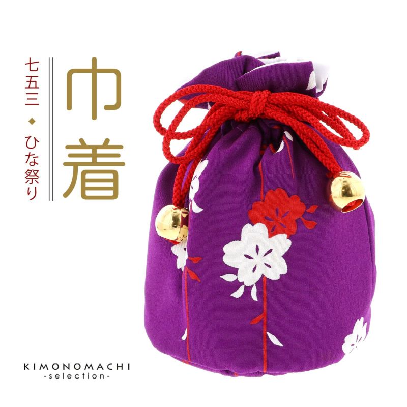 七五三 女の子 巾着 バッグ 単品「本紫色 しだれ桜」 3歳 7歳 女児 七五三小物 和装 着物 巾着バッグ