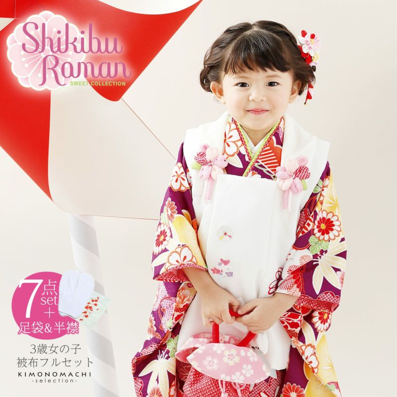 七五三 着物 3歳 ブランド被布セット Shikibu Roman 式部浪漫 「紫　梅に糸巻」女の子 被布コート 7点フルセットに刺繍半衿と足袋プレゼント12～18cm レトロ着物セット 3才 女児用 三歳被布セット 【送料無料】