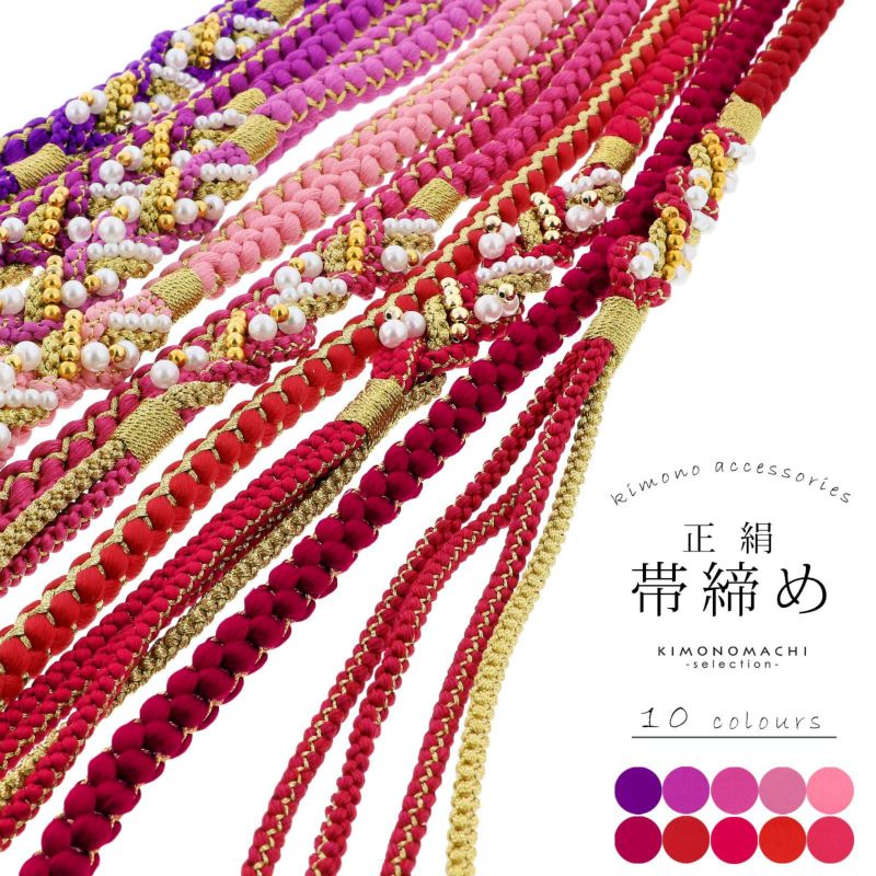 帯締め 振袖用 帯〆 正絹 「金×紫・ピンク・赤系 10色（シリーズ全19色）」 古典 豪華 成人式 結婚式 振袖 正絹帯締め 丸組紐 パールビーズ 振袖用帯締め 着物 振袖小物