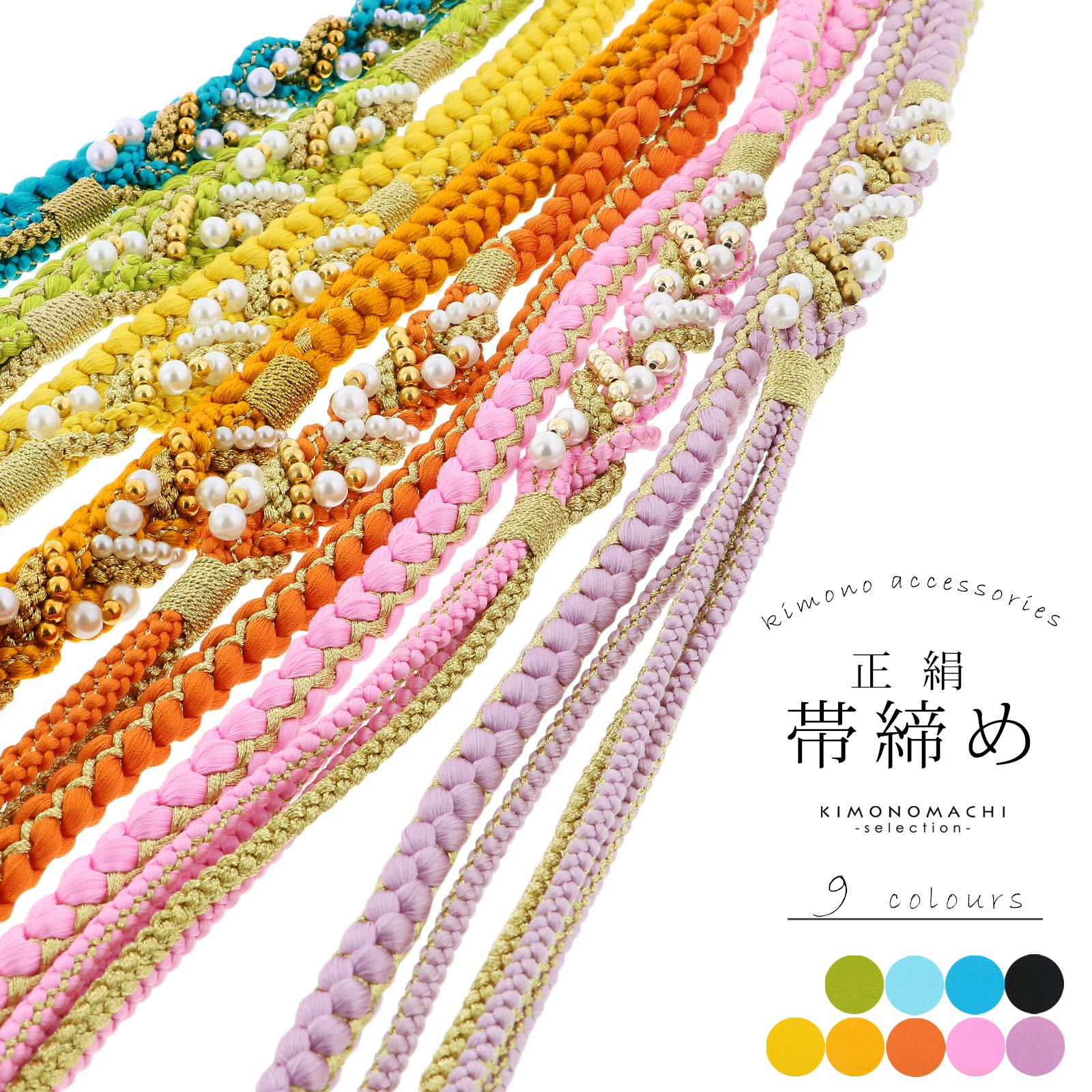 帯締め 振袖用 帯〆 正絹 「金×藤・オレンジ・黄・青・緑・黒など 9色（シリーズ全19色）」 古典 豪華 成人式 結婚式 振袖 正絹帯締め 丸組紐 パールビーズ 振袖用帯締め 着物 振袖小物