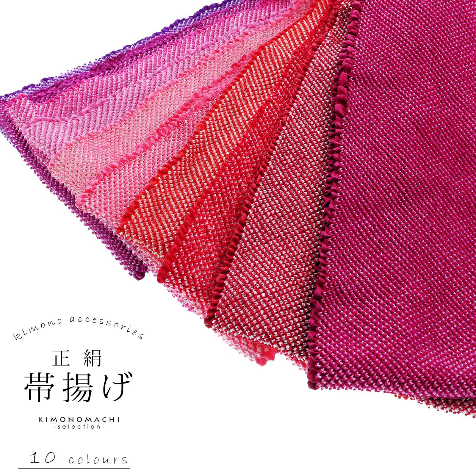 帯揚げ 振袖用 正絹 「紫・ピンク・赤系 10色（シリーズ全19色