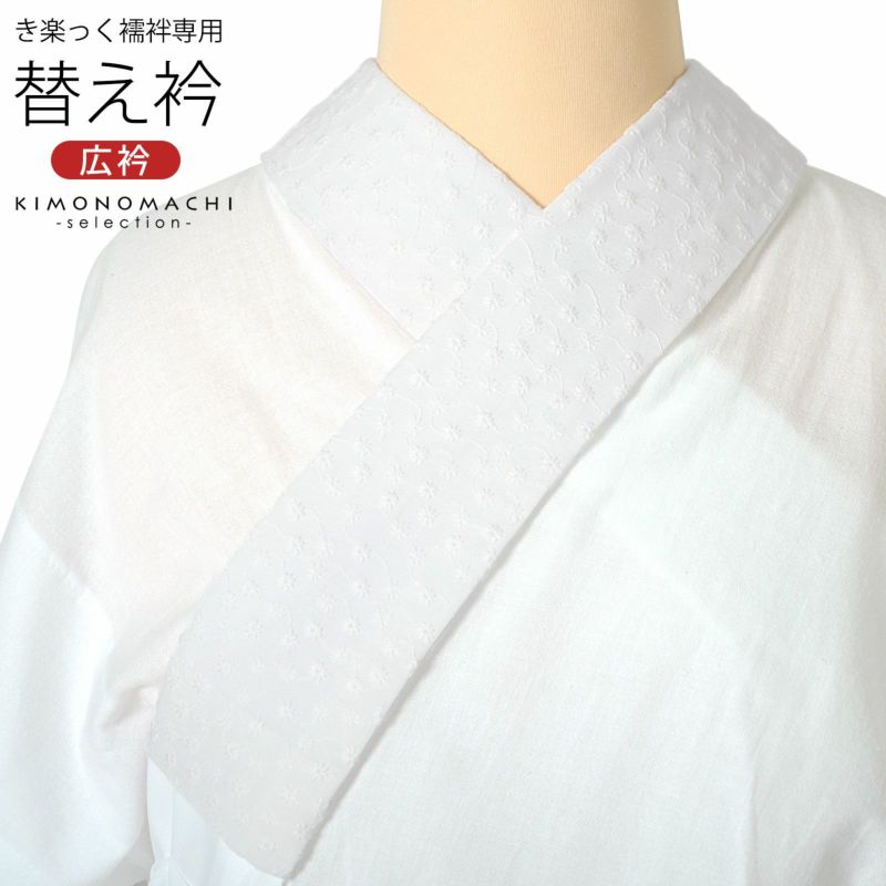 衿秀 き楽っく専用替え衿 「レース　白、小花」 ローズカラー 広衿 柄半衿 半襟 長襦袢用替え衿 半襦袢用替え衿 きらっく ファスナー式 替え衿 き楽っく 付け衿 ※襦袢、袖は別売りです※ カジュアル 普段使い 洒落用 襟の衿秀