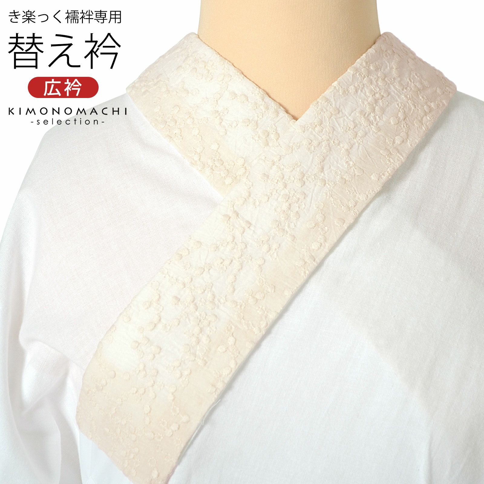 衿秀 き楽っく専用替え衿 「レース 生成り、フラワードット」 ローズ 
