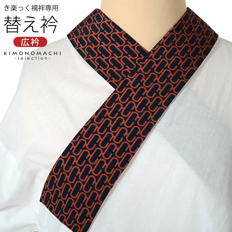 衿秀 き楽っく専用替え衿 「紺×橙　モノグラム」 ローズカラー 広衿 柄半衿 半襟 長襦袢用替え衿 半襦袢用替え衿 きらっく ファスナー式 替え衿 き楽っく 付け衿 ※襦袢、袖は別売りです※ カジュアル 普段使い 洒落用 襟の衿秀