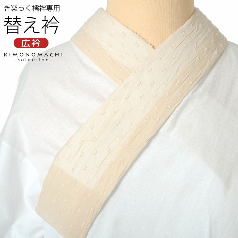 衿秀 き楽っく専用替え衿 「レース　生成り、コロン」 ローズカラー 広衿 柄半衿 半襟 長襦袢用替え衿 半襦袢用替え衿 きらっく ファスナー式 替え衿 き楽っく 付け衿 ※襦袢、袖は別売りです※ カジュアル 普段使い 洒落用 襟の衿秀