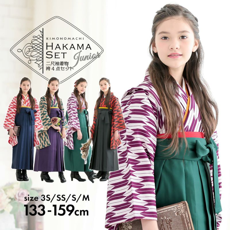 袴セット ジュニア 小学生 女の子 「矢羽　赤×白＋紺・紫×白＋緑・赤×黒＋黒・緑×ベージュ＋紫　全4パターン」 卒業式 子供用 133～159cm 二尺袖着物と袴と襦袢に袴下帯をつけた4点セット 3S・SS/2S・S・Mサイズ 女の子袴セット 大人の小さいサイズ