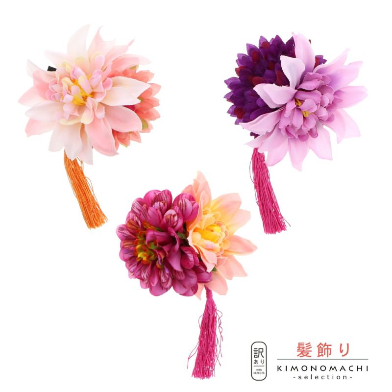 【訳アリ】【アウトレット品】 クリップ髪飾り 「ダリアとタッセル　クリップ　全3色」 ヘアアクセサリー 大人用・子供用 レディース 着物 和装 浴衣 カジュアル着物 七五三 女の子 ワンポイント 髪飾り単品