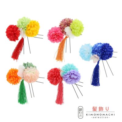 【Prices down2】【訳アリ】【アウトレット品】 Uピン髪飾り 「マムとタッセル　Uピン2点セット　全5色」 ヘアアクセサリー 大人用・子供用 レディース 着物 和装 浴衣 カジュアル着物 七五三 女の子 ワンポイント 