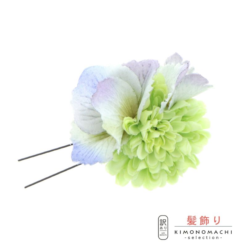 【訳アリ】【アウトレット品】 Uピン髪飾り 「マムと紫陽花、グリーン」 ヘアアクセサリー 大人用・子供用 レディース 着物 和装 浴衣 カジュアル着物 七五三 女の子 ワンポイント 髪飾り単品