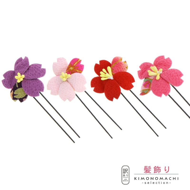 【Prices down】【訳アリ】【アウトレット品】 Uピン髪飾り 「一輪桜　Uピン　全4色」 ヘアアクセサリー 大人用・子供用 レディース 着物 和装 浴衣 カジュアル着物 七五三 女の子 ワンポイント 髪飾り単品【メール便対応可】ss2406wkk40