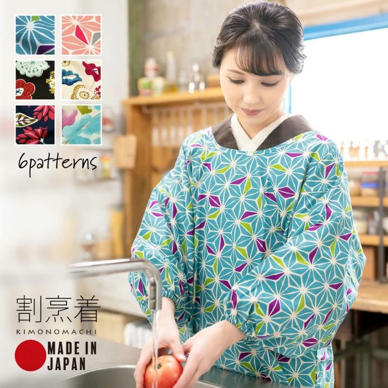ロング丈 割烹着「麻の葉・編み物風・モダンフラワー・フラワー 全6柄」実用的 日本製 オシャレ かわいい かっぽう着 綿割烹着 ロング割烹着 着物割烹着 エプロン プレゼント最適品 母の日 誕生日 クリスマス【送料無料】