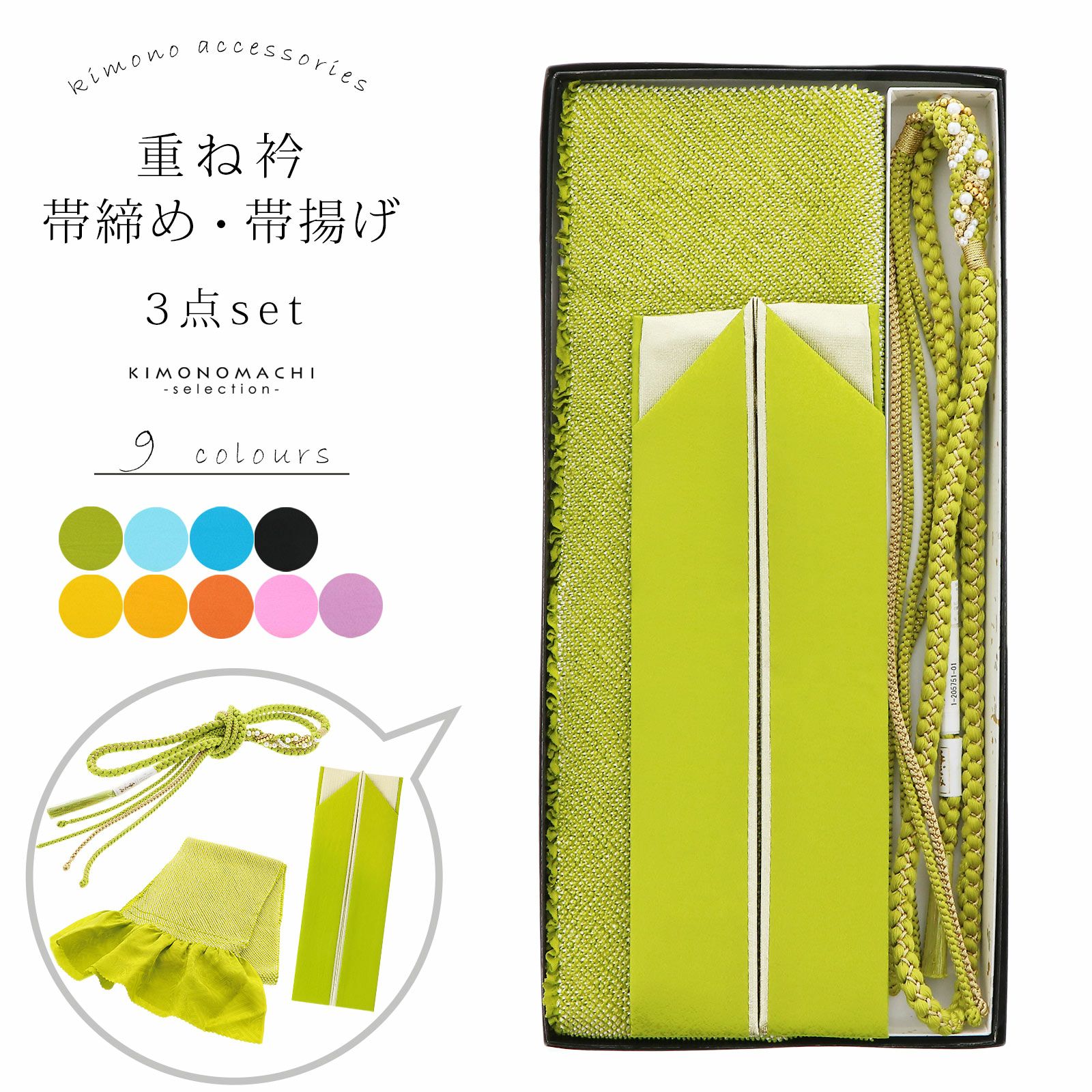 重ね衿 帯締め 帯揚げ セット 振袖用 正絹 「藤・オレンジ・黄・青・緑 