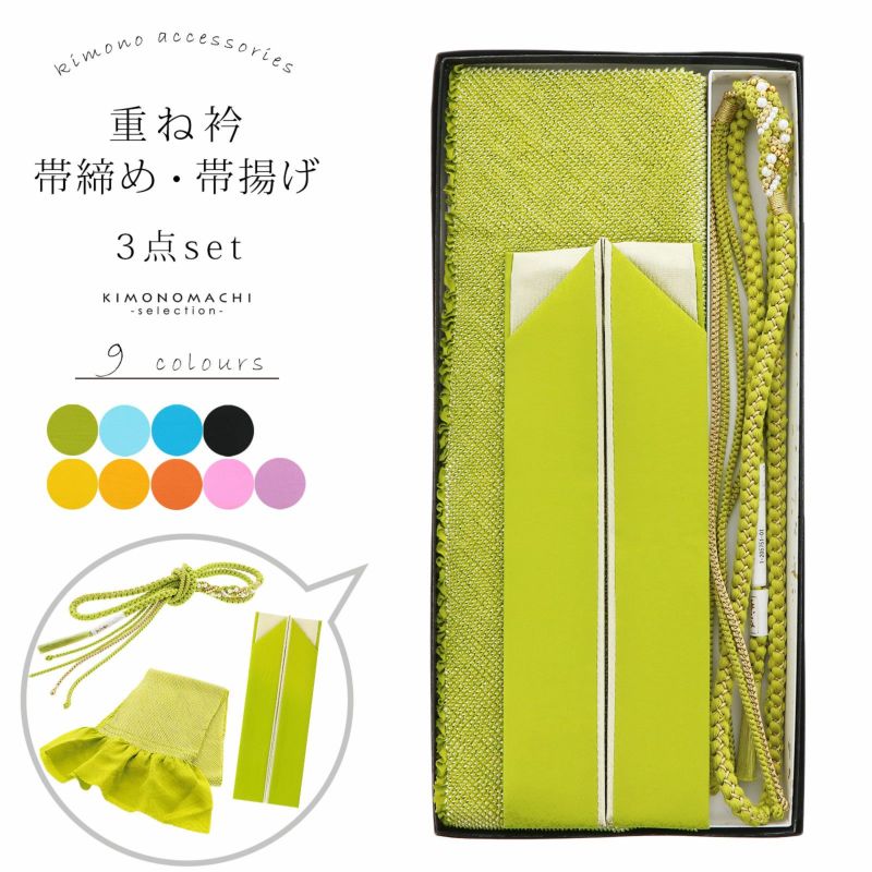 重ね衿 帯締め 帯揚げ セット 振袖用 正絹 「藤・オレンジ・黄・青・緑・黒など 9色（シリーズ全19色）」 古典 豪華 成人式 結婚式 振袖 正絹帯締め 帯〆 飾り付き帯締め 正絹帯揚げ 疋田総絞り帯揚げ 伊達衿 着物 振袖小物