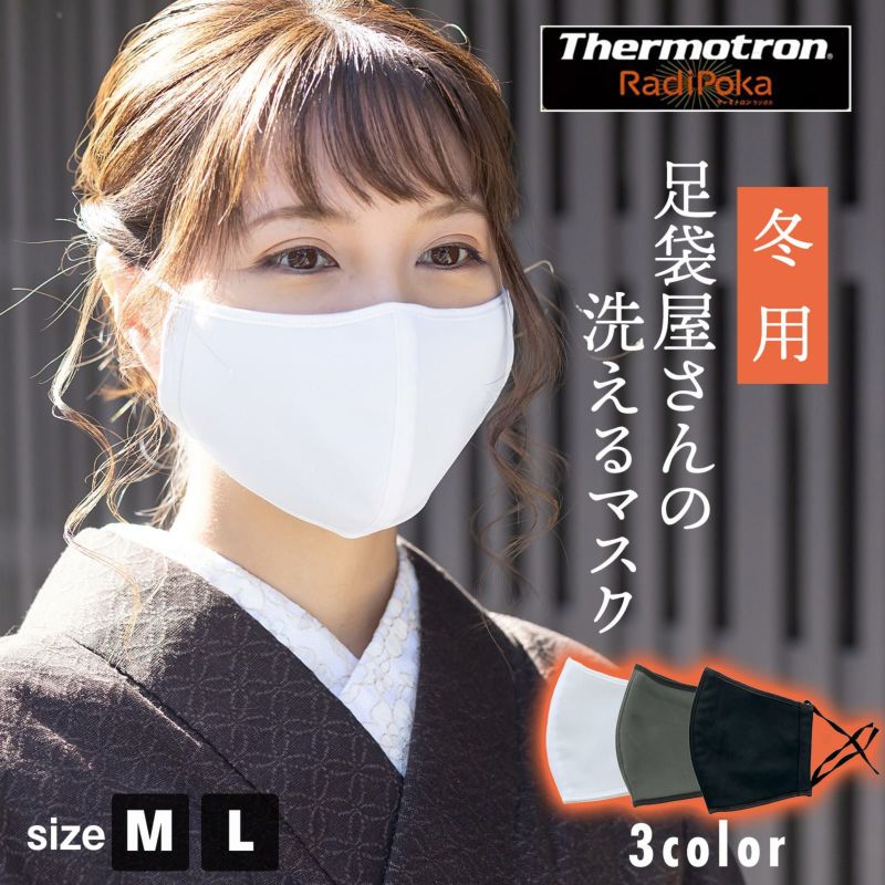 マスク 冬用 洗える 日本製 「足袋屋さんの洗えるマスク M/Lサイズ 白・グレー・黒 全3色」 吸光熱変換＋遠赤外線放射で暖かい サーモトロン・ラジポカ 大人用 男女兼用 在庫あり 秋冬用 布マスク 立体マスク レギュラーサイズ 大人