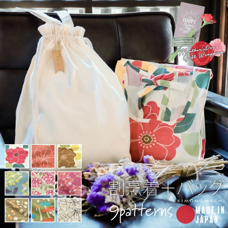 ロング丈 割烹着 トートバッグ付き 「ブーケ・お花・キノコ／北欧風 全9柄」実用的 日本製 オシャレ かわいい かっぽう着 綿割烹着 ロング割烹着 着物割烹着 エプロン プレゼント最適品 母の日 カーネーション 誕生日 クリスマス 【送料無料】