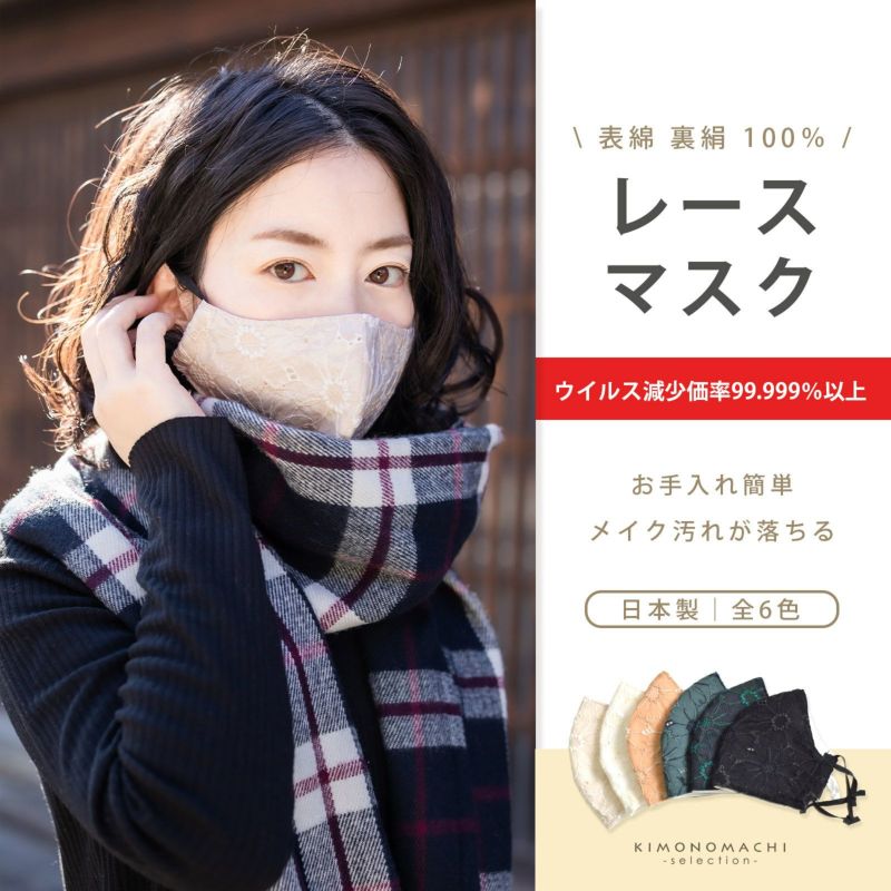マスク 日本製 「綿レース×シルクマスク オフホワイト・薄ベージュ・レンガ・深緑・紺・黒 全6色 Mサイズ」 小杉織物謹製 通年用 4重構造 抗ウイルスおしゃれ 洗えるマスク 花柄レース 個包装 大人用 女性 レディース 絹 不織布フィルター 布マスク 立体