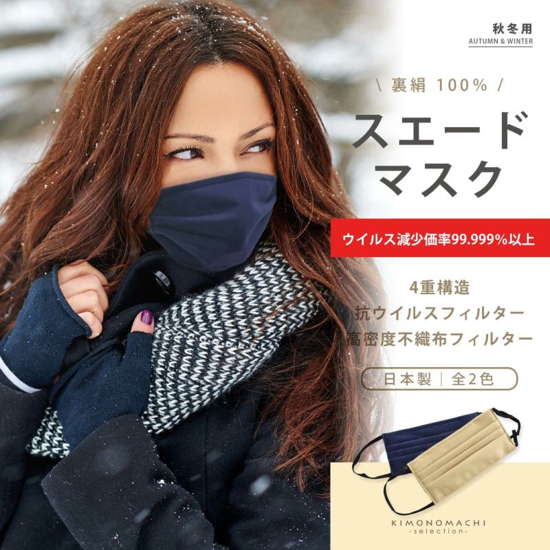 マスク 冬用 日本製 「スエードマスク ベージュ・紺 全2色 Mサイズ」 小杉織物謹製 秋冬用 4層構造 抗ウイルスフィルター内蔵 ノーズワイヤー入り おしゃれ 洗えるマスク スエード 個包装 大人用 女性 レディース シルク 絹 不織布フィルター 布マスク 立体
