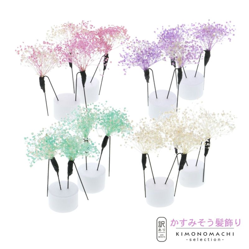 【Prices down】【訳アリ】【アウトレット品】 Uピン髪飾り 「かすみそう　Uピン2点セット　全4色」 ヘアアクセサリー 大人用・子供用 レディース 着物 和装 振袖 ドレス 七五三 女の子 ワンポイント 髪飾り単品【メール便対応可】ss2206wkk10