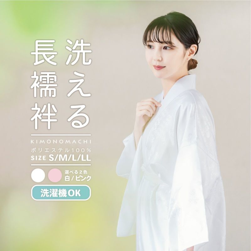 洗える 長襦袢 「白・ピンク　全2色」 S/M/L/LLサイズ 掛け衿つき 地紋入り 長襦袢 洗える襦袢 白半衿付き お仕立て上がり長襦袢 掛衿 掛け襟 ポリエステル 洗える長襦袢 衣紋抜きなし 小さいサイズ 大きいサイズ 【メール便不可】